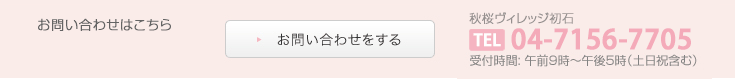 ご入居についてのお問い合わせ受付時間: 午前9時〜午後5時（土日祝含む）047-345-2220