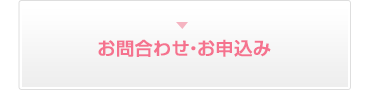 お問合わせ・お申込み