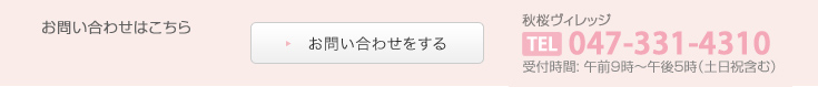 ご入居についてのお問い合わせ受付時間: 午前9時〜午後5時（土日祝含む）047-331-4310