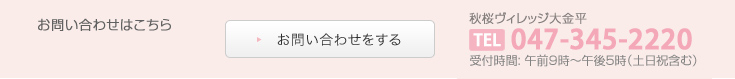 ご入居についてのお問い合わせ受付時間: 午前9時〜午後5時（土日祝含む）047-345-2220