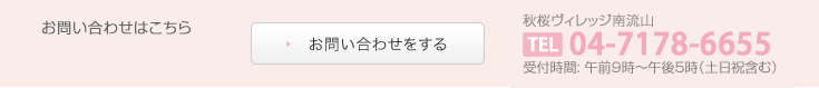 ご入居についてのお問い合わせ受付時間: 午前9時〜午後5時（土日祝含む）047-345-2220