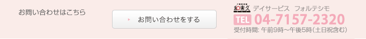 ご入居についてのお問い合わせ受付時間: 午前9時〜午後5時（土日祝含む）047-331-4310