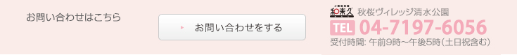 ご入居についてのお問い合わせ受付時間: 午前9時〜午後5時（土日祝含む）047-331-4310