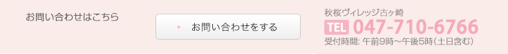 ご入居についてのお問い合わせ受付時間: 午前9時〜午後5時（土日含む）047-710-6766