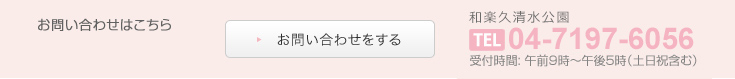 ご入居についてのお問い合わせ受付時間: 午前9時〜午後5時（土日祝含む）04-7197-6056