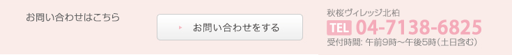 ご入居についてのお問い合わせ受付時間: 午前9時〜午後5時（土日含む）047-710-6766