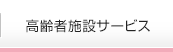 高齢者施設サービス