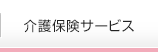 介護保険サービス