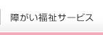 障がい福祉サービス