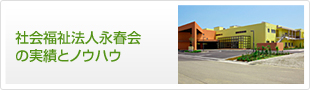 社会福祉法人永春会 の実績とノウハウ