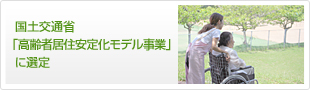 国土交通省「高齢者居住安定化モデル事業」に選定