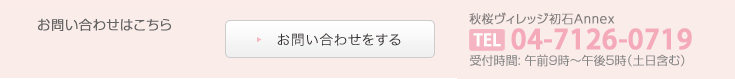 ご入居についてのお問い合わせ受付時間: 午前9時〜午後5時（土日祝含む）04-7126-0719