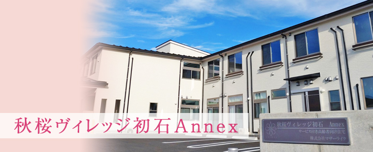 秋桜ヴィレッジ初石Annex