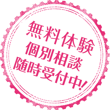 無料体験相談会開催！