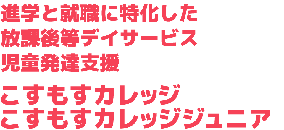 進学と就職に特化した放課後等デイサービス児童発達支援 こすもすカレッジ こすもすカレッジジュニア