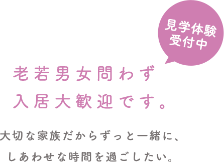 大切な家族だからずっと一緒に、しあわせな時間を過ごしたい。