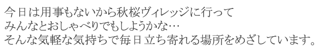 楽しくなきゃボランティアじゃない！をモットーに活動してくださる方、募集中です。